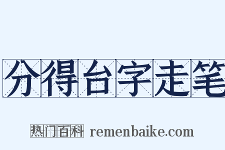 分得台字走笔是什么意思的图片